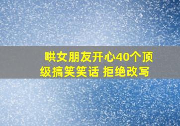 哄女朋友开心40个顶级搞笑笑话 拒绝改写